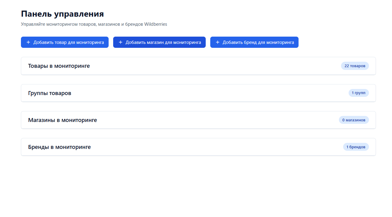 Добавление товаров для мониторинга